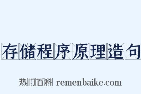 存储程序原理造句是什么意思的图片